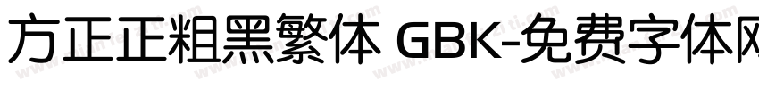 方正正粗黑繁体 GBK字体转换
